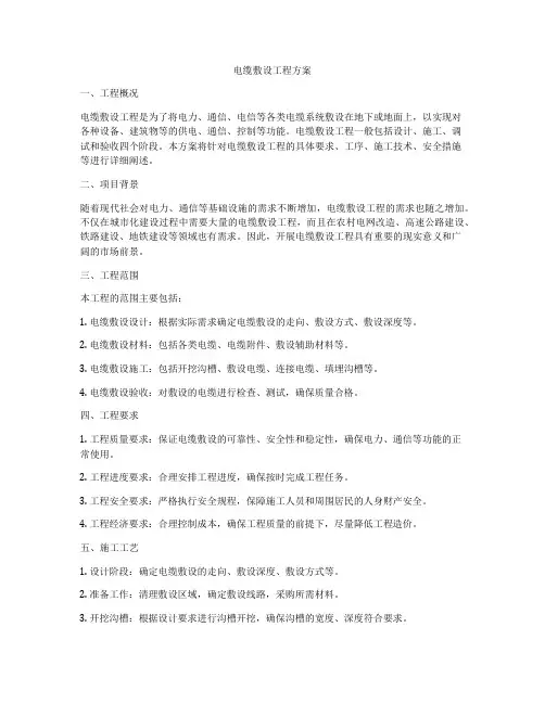 电缆敷设工程方案