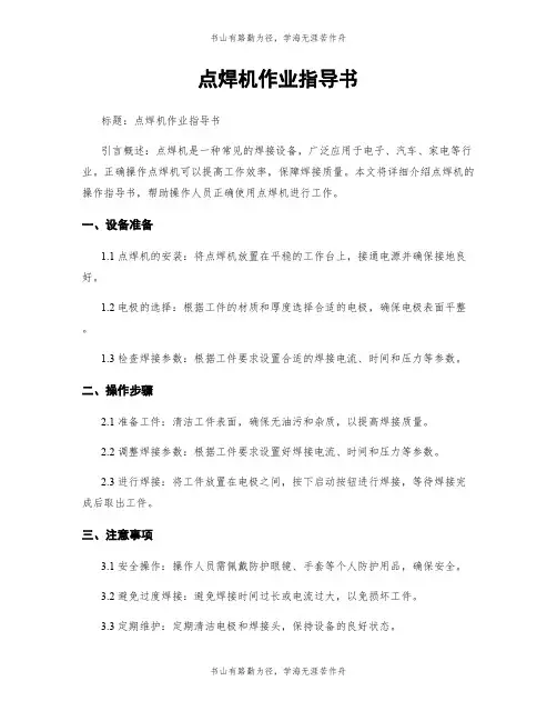点焊机作业指导书