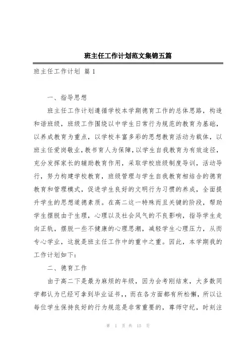 班主任工作计划范文集锦五篇