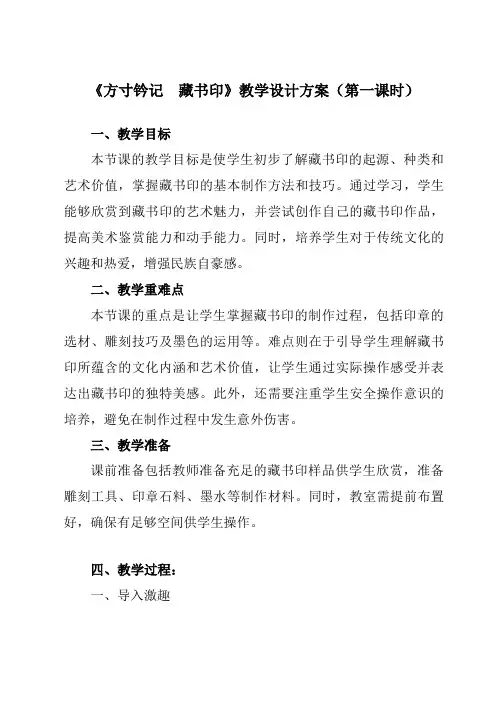 《第二单元第3课方寸钤记 藏书印》教学设计教学反思-2023-2024学年初中美术人教版八年级上册