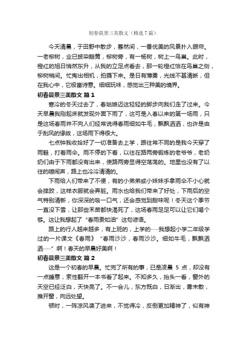 初春晨景三美散文（精选7篇）