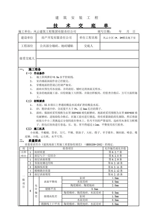 公共部分墙砖、地砖铺贴 技术交底单