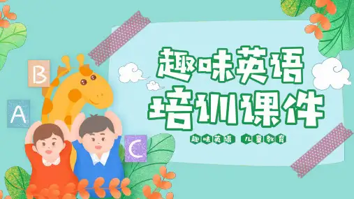 趣味英语培训PPT课件