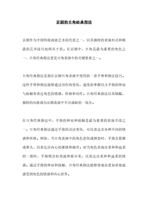 京剧的旦角经典指法