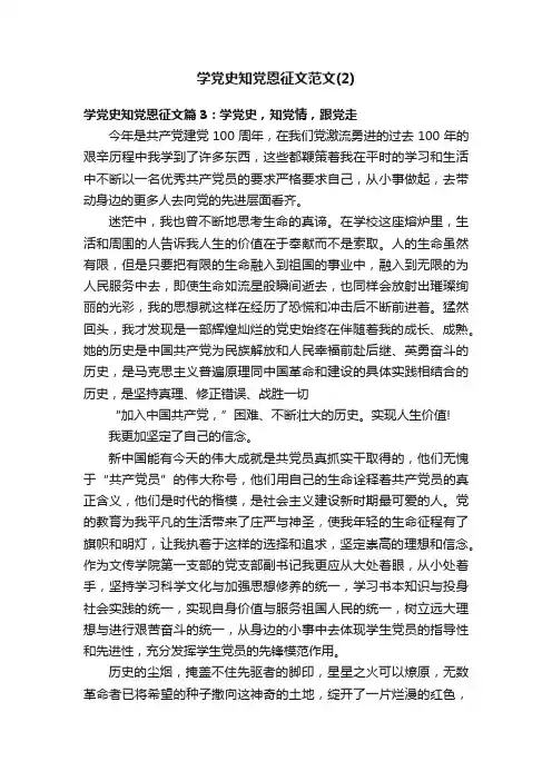 学党史知党恩征文范文（2）