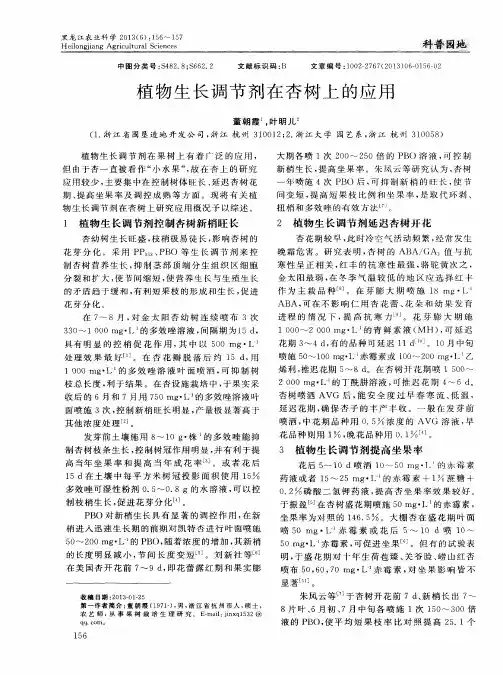 植物生长调节剂在杏树上的应用