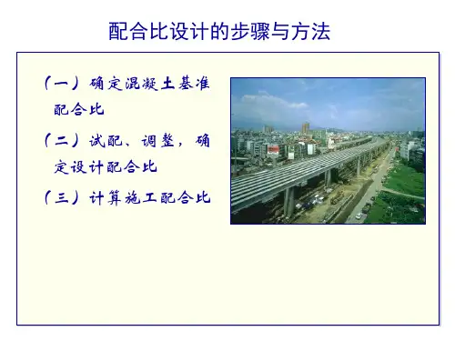 混凝土配合比计算课件2