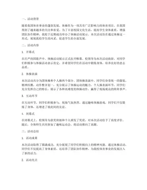 体操活动展示总结范文