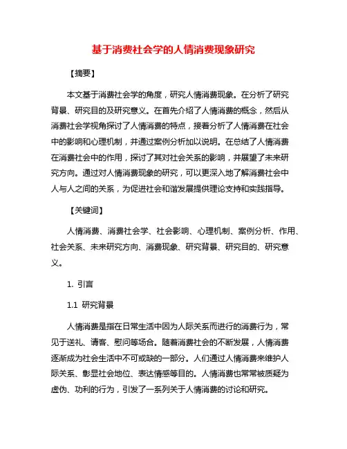 基于消费社会学的人情消费现象研究