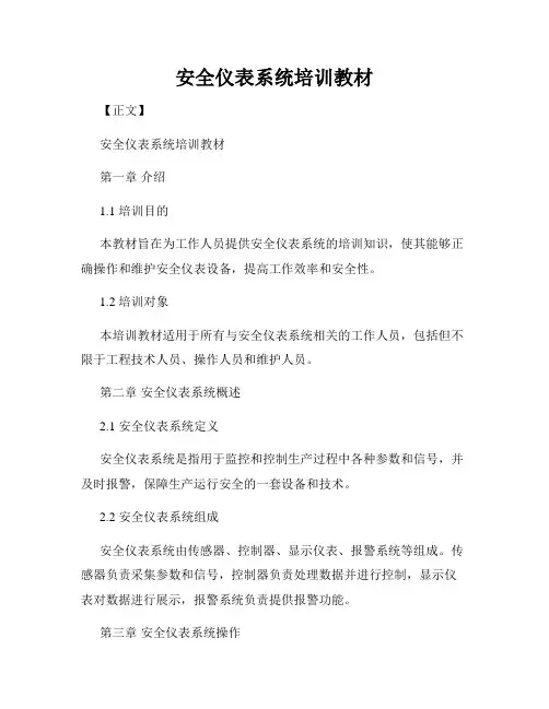 安全仪表系统培训教材