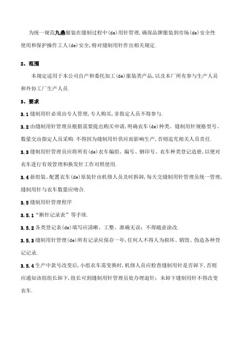 服装用针与检针管理规定