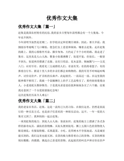 优秀作文大集