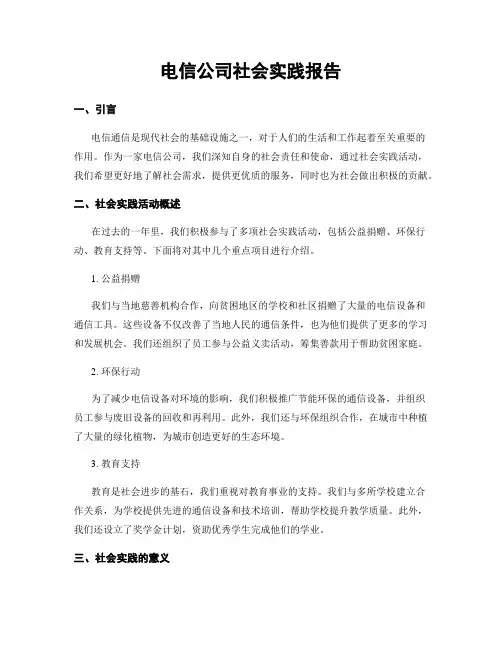 电信公司社会实践报告