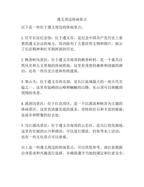 遵义周边休闲景点
