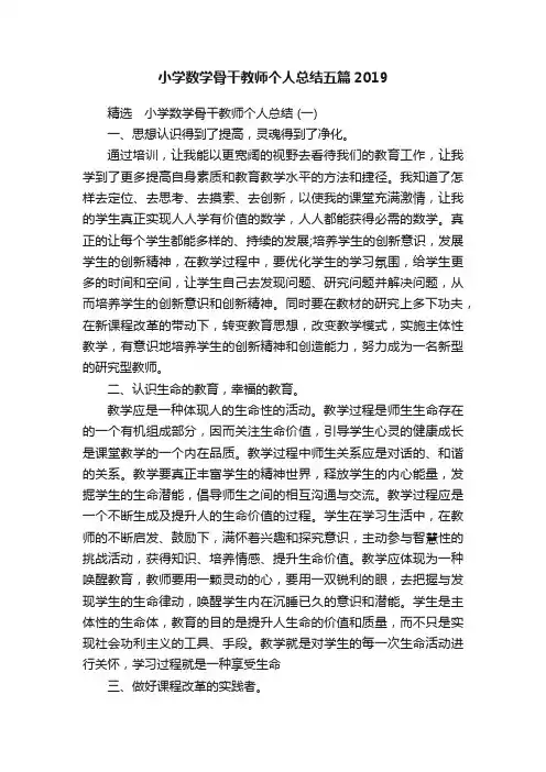 小学数学骨干教师个人总结五篇2019
