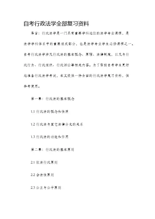 自考行政法学全部复习资料