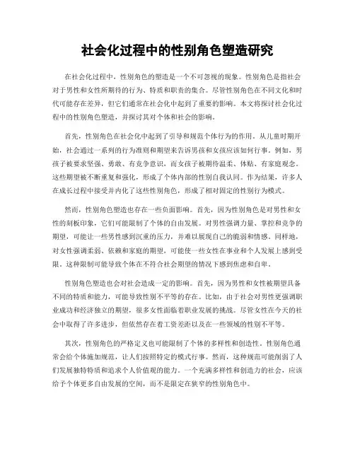 社会化过程中的性别角色塑造研究