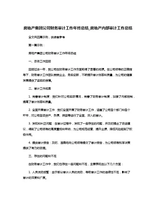房地产集团公司财务审计工作年终总结_房地产内部审计工作总结