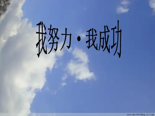 主题班会课件：九年级励志主题班会《我努力 我成功》课件(共23张PPT)