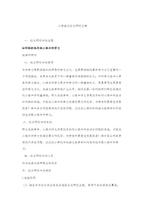 小学语文校本研修方案及小学语文校本研修成果