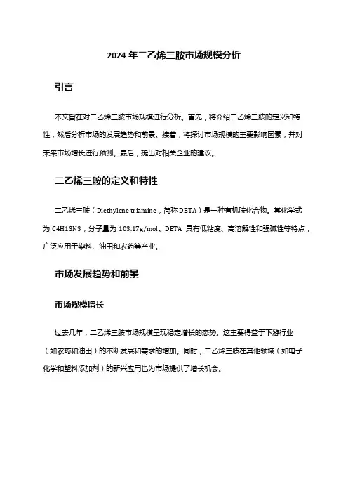 2024年二乙烯三胺市场规模分析