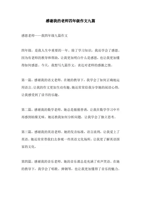 感谢我的老师四年级作文九篇