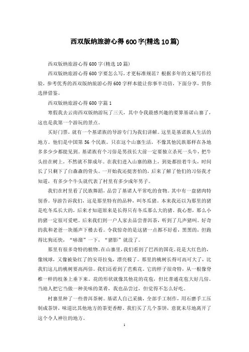 西双版纳旅游心得600字(精选10篇)