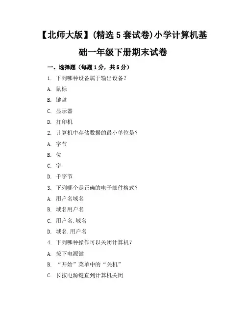 【北师大版】(精选5套试卷)小学计算机基础一年级下册期末试卷