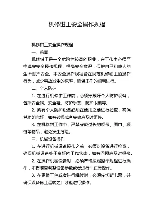 机修钳工安全操作规程