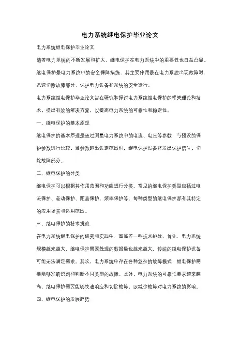电力系统继电保护毕业论文