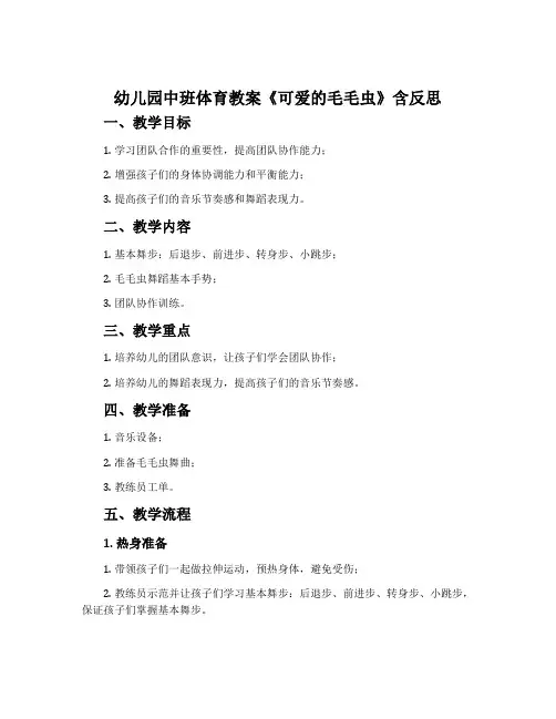 幼儿园中班体育教案《可爱的毛毛虫》含反思