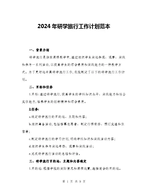 2024年研学旅行工作计划范本(三篇)