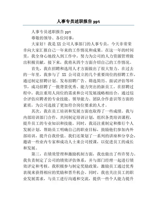 人事专员述职报告ppt