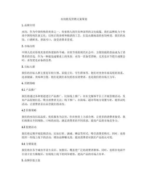 水饺批发营销文案策划