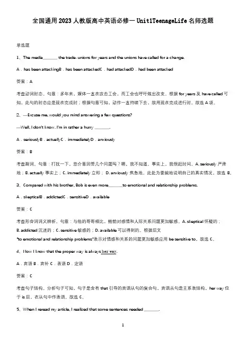 全国通用2023人教版高中英语必修一Unit1TeenageLife名师选题