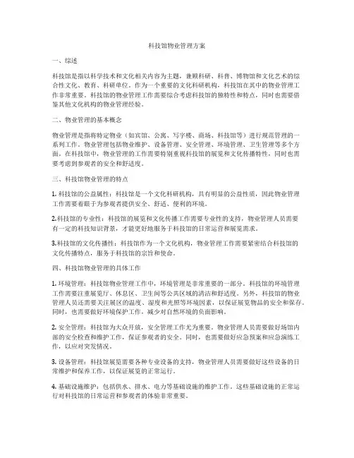 科技馆物业管理方案