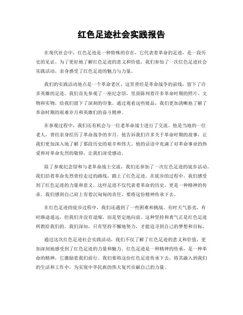 红色足迹社会实践报告