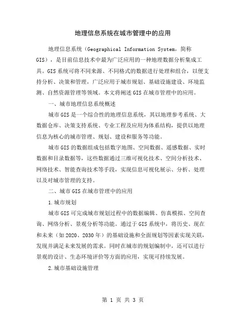 地理信息系统在城市管理中的应用
