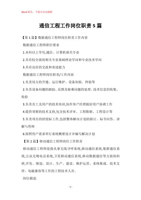 通信工程工作岗位职责5篇