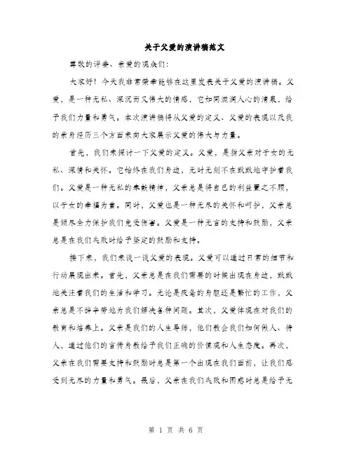 关于父爱的演讲稿范文（三篇）