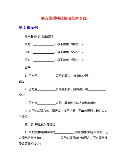 多方股权转让协议范本5篇