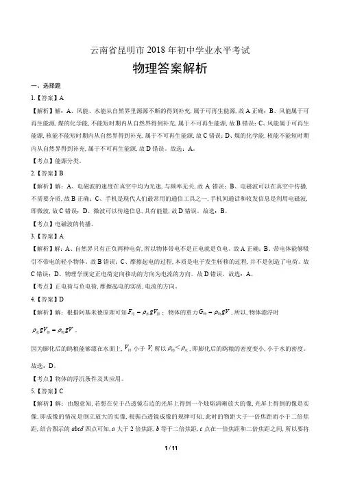 2018年云南省昆明市中考物理试卷含答案-答案在前