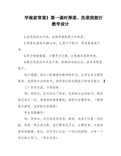 学做家常菜》第一课时择菜、洗菜我能行教学设计