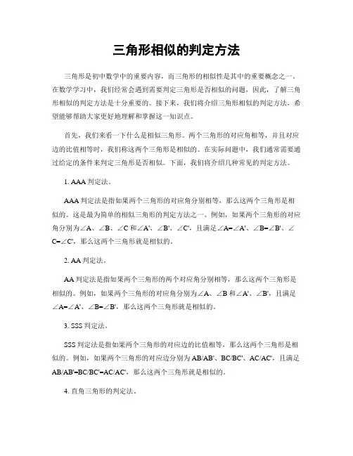 三角形相似的判定方法