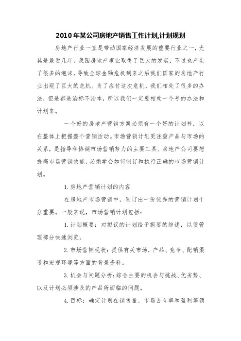 2010年某公司房地产销售工作计划,计划规划【精品范文】