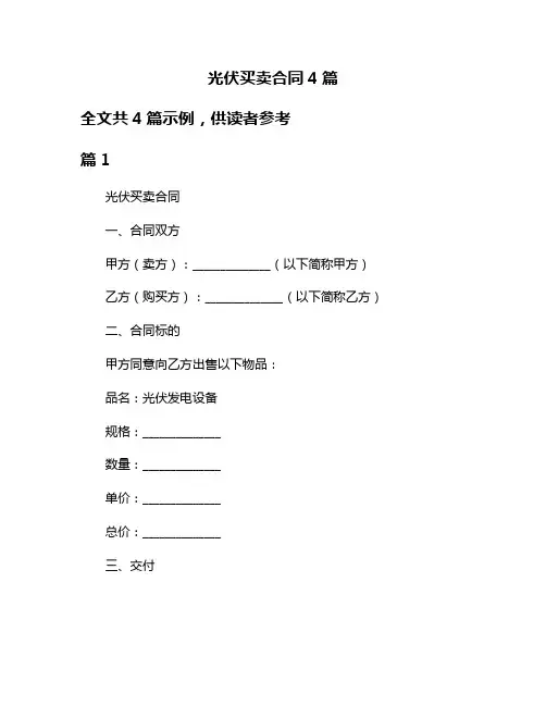 光伏买卖合同4篇