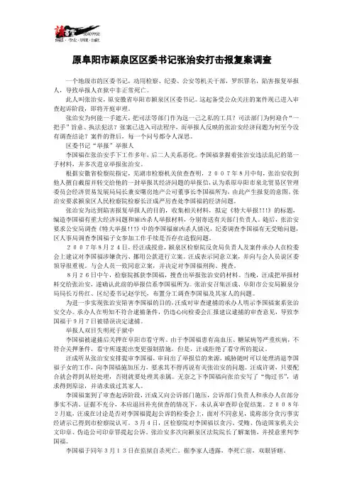 【中国腐败纪实】原阜阳市颍泉区区委书记张治安打击报复案调查