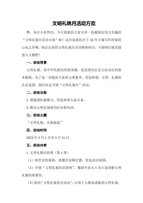 文明礼貌月活动方案