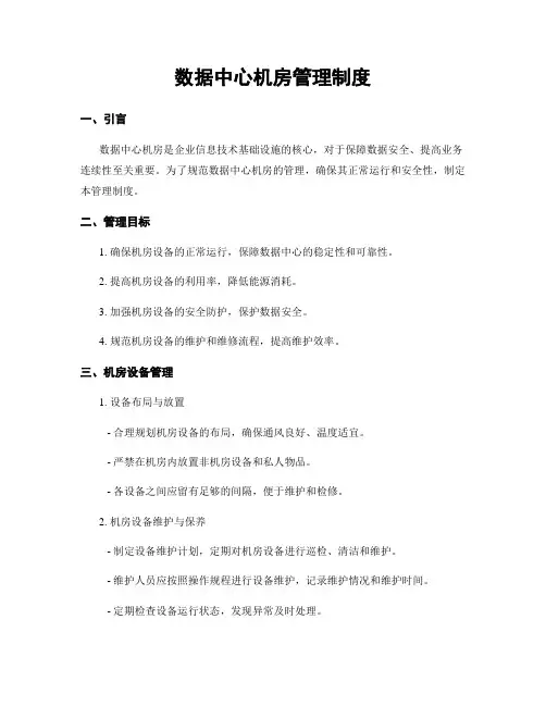 数据中心机房管理制度