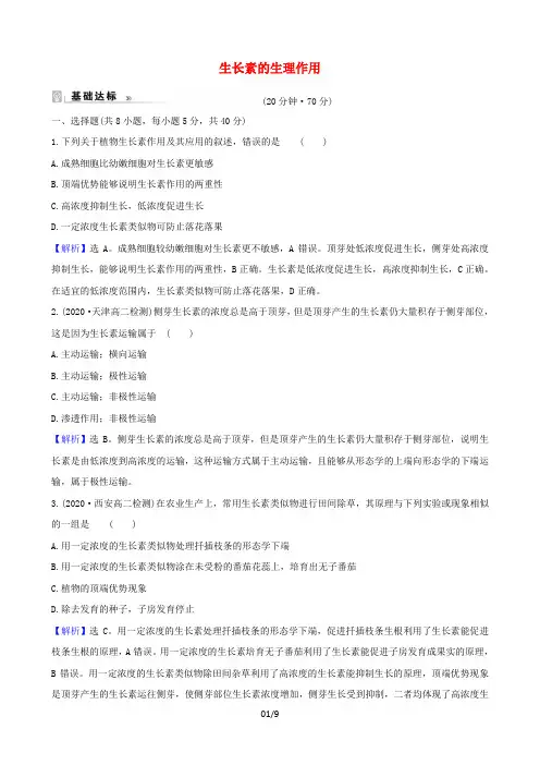 _2022高中生物第3章植物的激素调节2生长素的生理作用检测含解析必修3